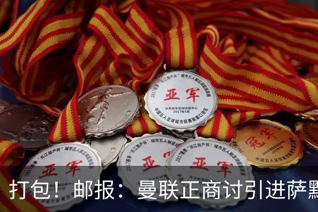 打包！邮报：曼联正商讨引进萨默维尔和M费，西汉姆联要价1.4亿镑