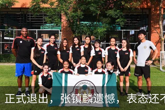正式退出，张镇麟遗憾，表态还不错，名单公布，名帅表态