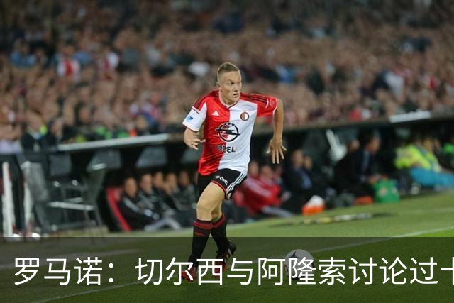 罗马诺：切尔西与阿隆索讨论过卡雷拉斯，但尚未与皇马展开对话