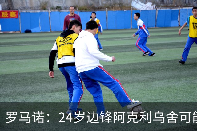 罗马诺：24岁边锋阿克利乌舍可能今夏离开摩纳哥，巴黎英超均有意