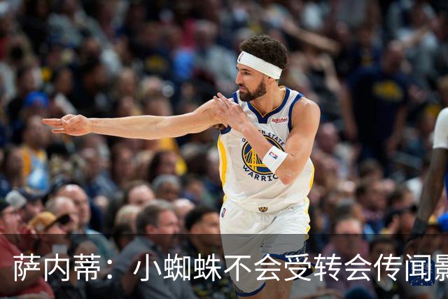 萨内蒂：小蜘蛛不会受转会传闻影响 帕斯可能成为阿根廷关键球员