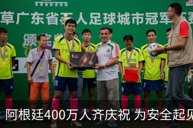 阿根廷400万人齐庆祝 为安全起见夺冠巡游提早结束