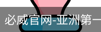 必威足球官网